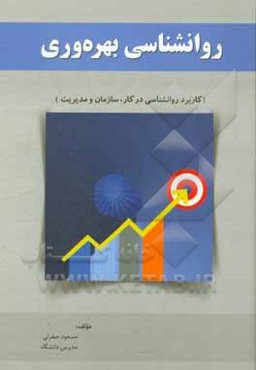 روانشناسی بهره‌وری (کاربرد روانشناسی در کار، سازمان و مدیریت)