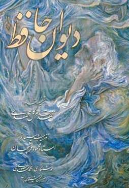 متن کامل دیوان حافظ بر اساس نسخه خطی نویافته