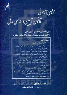 محشای آزمونی قانون آیین دادرسی مدنی