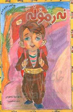 نه‌ر‌موله