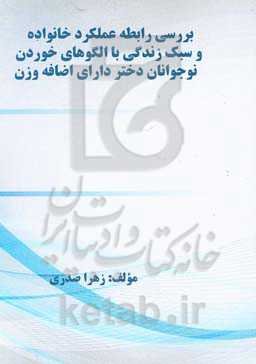 بررسی رابطه عملکرد خانواده و سبک زندگی با الگوهای خوردن نوجوانان دختر دارای اضافه وزن