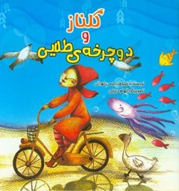 گلناز و دوچرخه طلایی