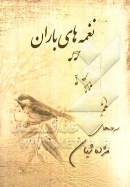 نغمه‌های باران