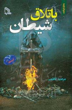 باتلاق شیطان