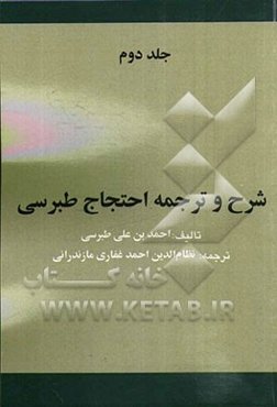 شرح و ترجمه احتجاج طبرسی