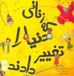 زنانی که دنیا را تغییر دادند