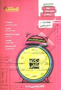 نکته طلایی دوم دبیرستان (دروس اختصاصی رشته ریاضی)