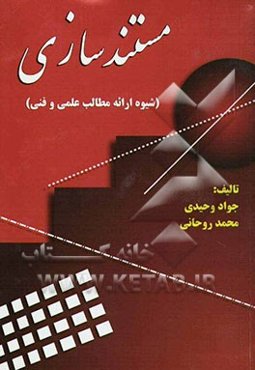 مستندسازی (شیوه ارائه مطالب علمی و فنی)