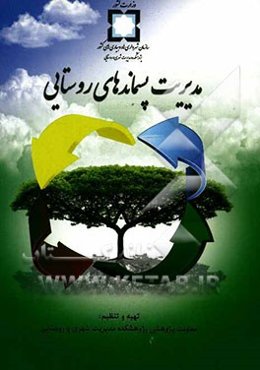 مدیریت پسماندهای روستایی