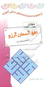 نمایشنامه افق آسمان آرزو "ویژه مقطع راهنمایی": بر اساس گفتاری از حضرت علی (ع) در کتاب دیوان ...
