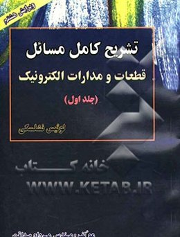 تشریح مسائل قطعات و مدارات الکترونیک نشلسکی