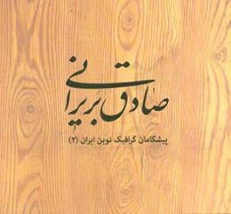 صادق بریرانی