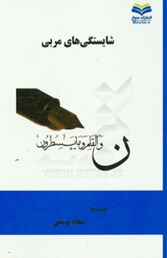 شایستگی‌های مربی