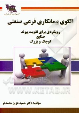 الگوی پیمانکاری فرعی صنعتی: رویکردی برای تقویت پیوند صنایع کوچک و بزرگ