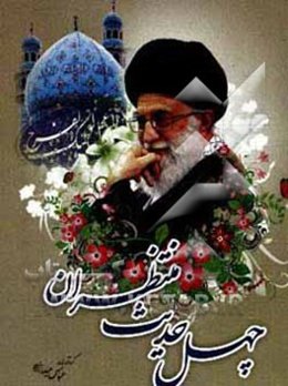 چهل حدیث منتظران