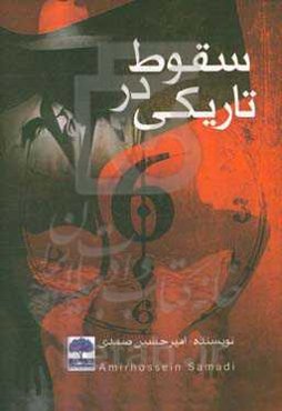 سقوط در تاریکی