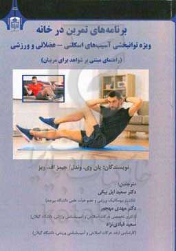 برنامه‌های تمرین در خانه ویژه توانبخشی آسیب‌های اسکلتی - عضلانی و ورزشی