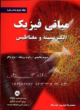 مبانی فیزیک: الکتریسیته و مغناطیس