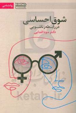 شوق احساسی در رابطه زناشویی