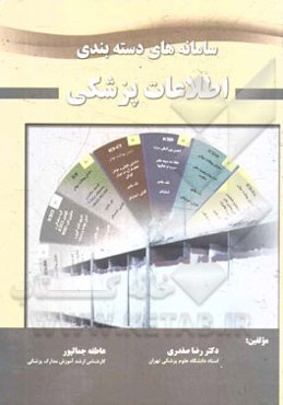 سامانه دسته‌بندی اطلاعات پزشکی