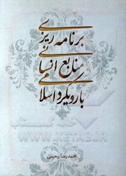 برنامه‌ریزی منابع انسانی: با رویکرد اسلامی
