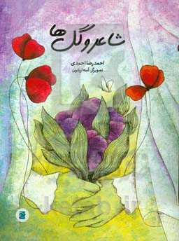 شاعر و گل‌ها