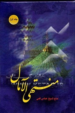 منتهی الامال