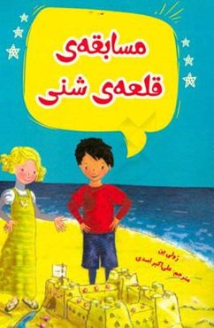 مسابقه‌ی قلعه شنی