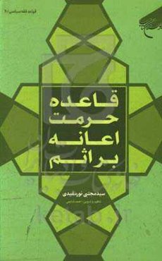 قاعده حرمت اعانه بر اثم