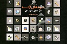 شیوه‌های بیان (ویژه دانشجویان رشته‌های معماری و شهرسازی)