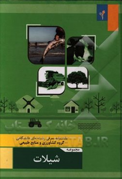 مجموعه‌ی شیلات