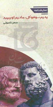 پدرم سوفوکل، مادرم اوری‌پید: اقتباسی از نمایشنامه‌های سوفوکلس و اوری‌پیدس