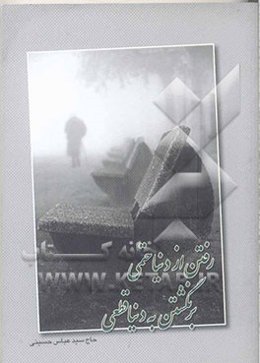 رفتن از دنیا حتمی برنگشتن به دنیا قطعی