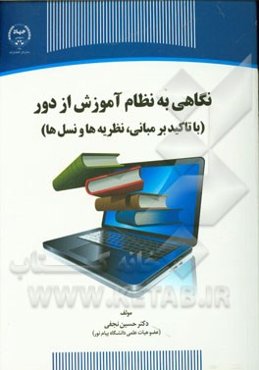 نگاهی به نظام آموزش از راه دور (با تاکید بر مبانی، نظریه‌ها و نسل‌ها)