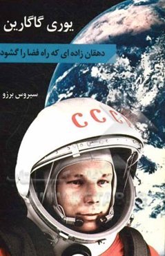 یوری گاگارین: دهقان‌زاده‌ای که راه فضا را گشود