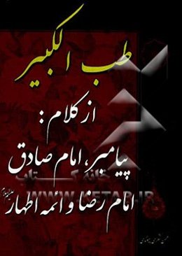 طب الکبیر: از کلام پیامبر اکرم (ص)، امام جعفر صادق (ع)، امام رضا (ع) و ائمه اطهار (ع)