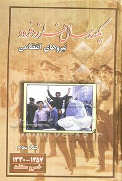 یکصد سال فراز و فرود نیروهای انتظامی: از سال 1330 تا 1357