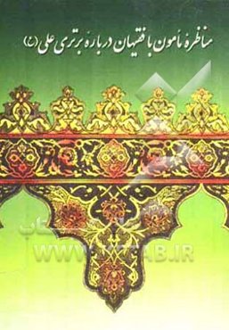 مناظره مامون با فقیهان درباره برتری علی (ع)