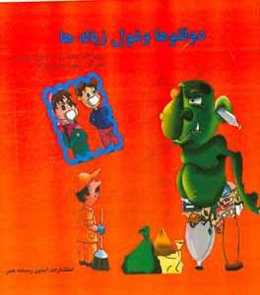 دوقلوها و غول زباله‌ها