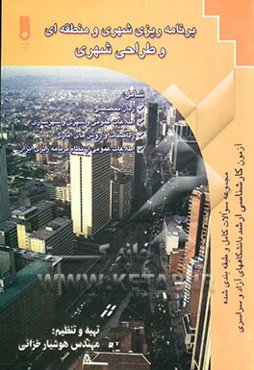 مجموعه کامل و طبقه‌بندی شده برنامه‌ریزی شهری و منطقه‌ای و طراحی شهری (کنکور کارشناسی ارشد)