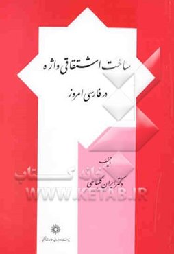 ساخت اشتقاقی واژه در فارسی امروز