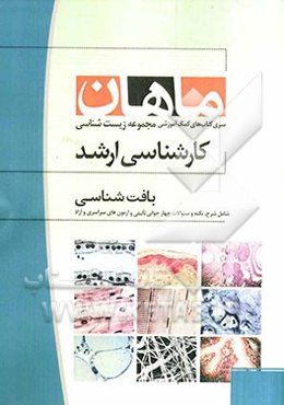 بافت‌شناسی: مجموعه زیست‌شناسی (کارشناسی ارشد)