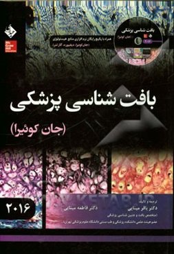 بافت‌شناسی پزشکی (جان کوئیرا) 2016