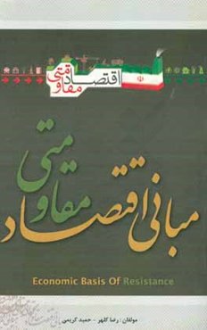 مبانی اقتصاد مقاومتی