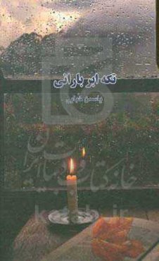 تکه ابر بارانی