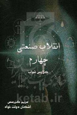 انقلاب صنعتی چهارم