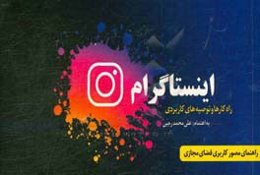 اینستاگرام: راه‌کارها و توصیه‌های کاربردی