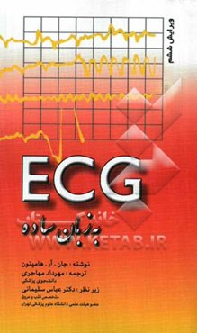 ECG به زبان ساده