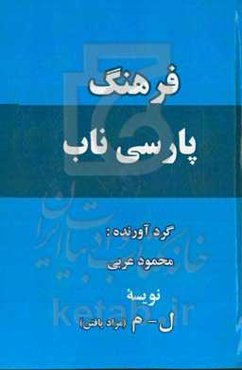 فرهنگ پارسی ناب (گ - مراد یافتن)