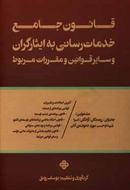 قانون جامع خدمات‌رسانی به ایثارگران و سایر قوانین و مقررات مربوط